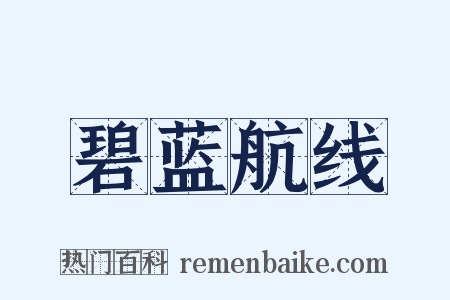 碧蓝航线是什么意思的图片